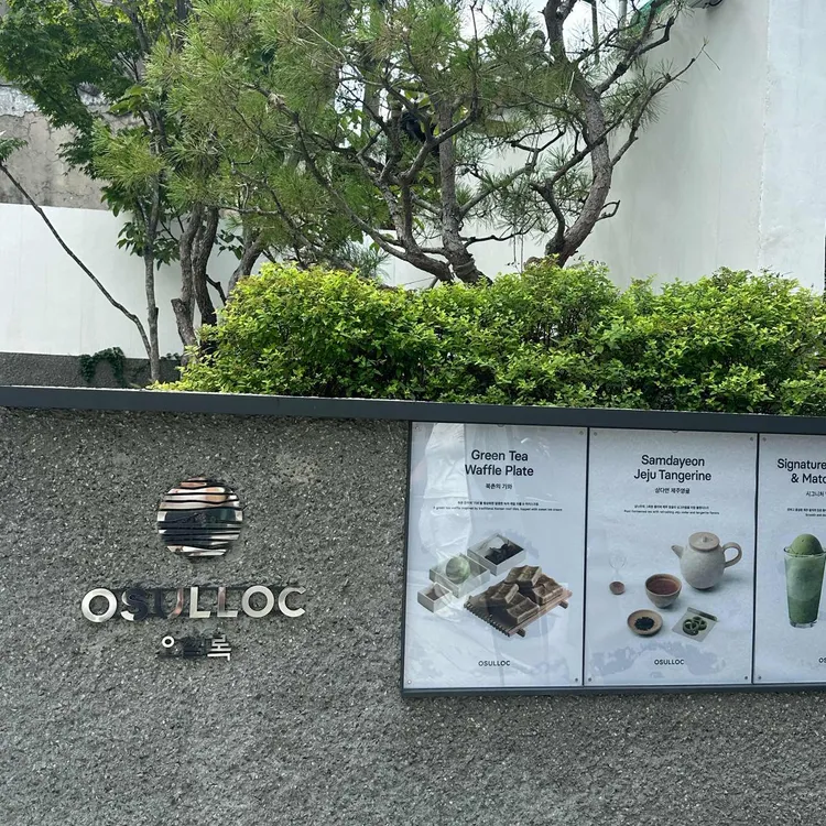 오설록 티하우스 대표 사진