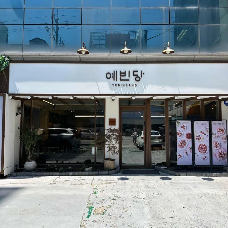 예빈당 대표 사진