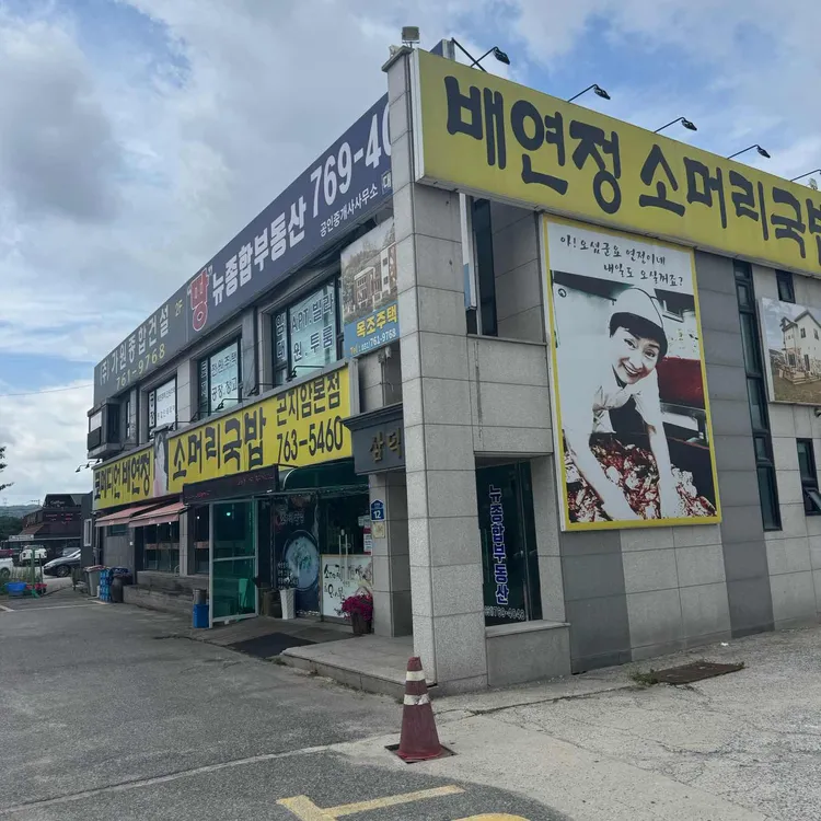 배연정 소머리국밥 대표 사진