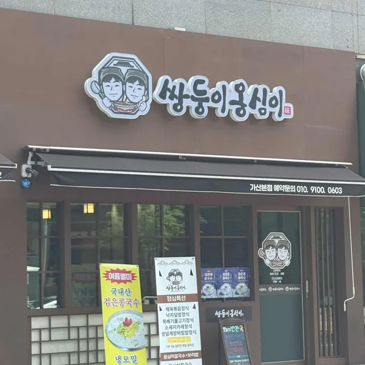 쌍둥이옹심이칼국수 사진 1