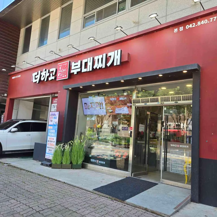 더하고부대찌개 대표 사진