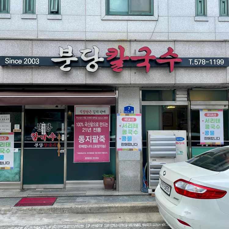 분당칼국수 대표 사진