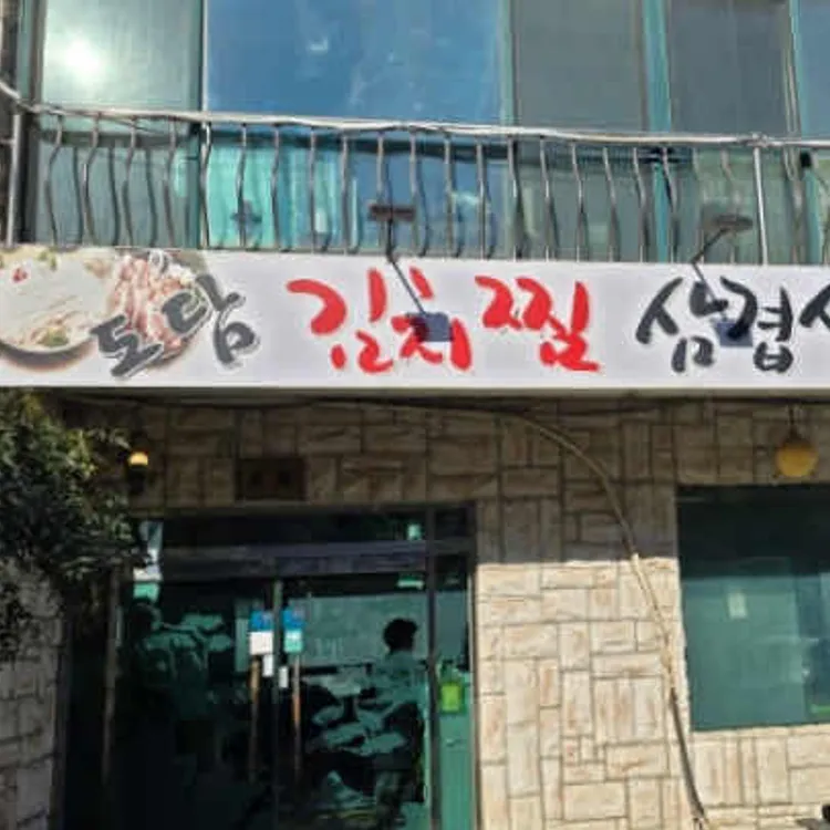 도담생고기 대표 사진