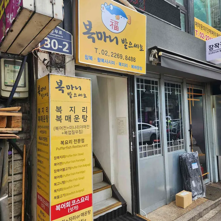 복마니받으세요 대표 사진