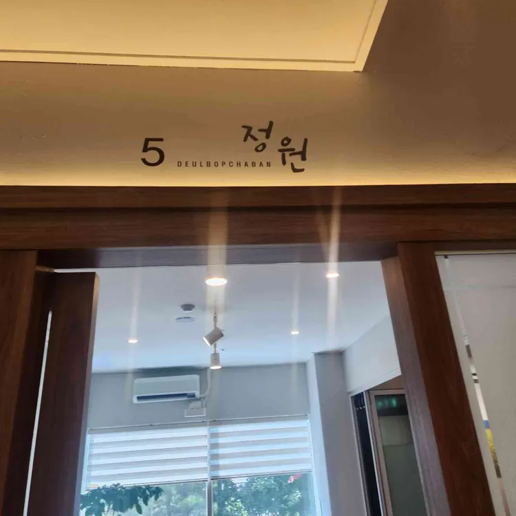 들밥차반 대표 사진