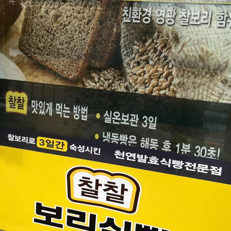 찰찰보리식빵 사진 2