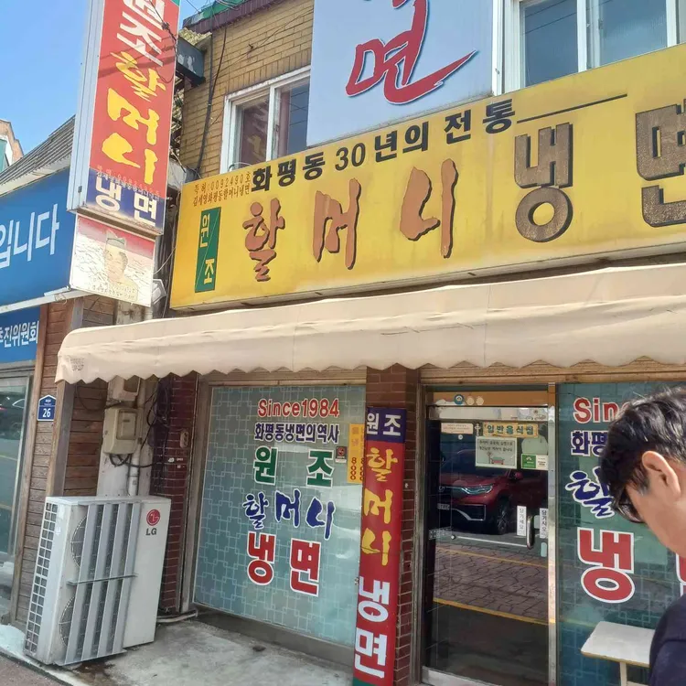 원조할머니냉면 사진 1