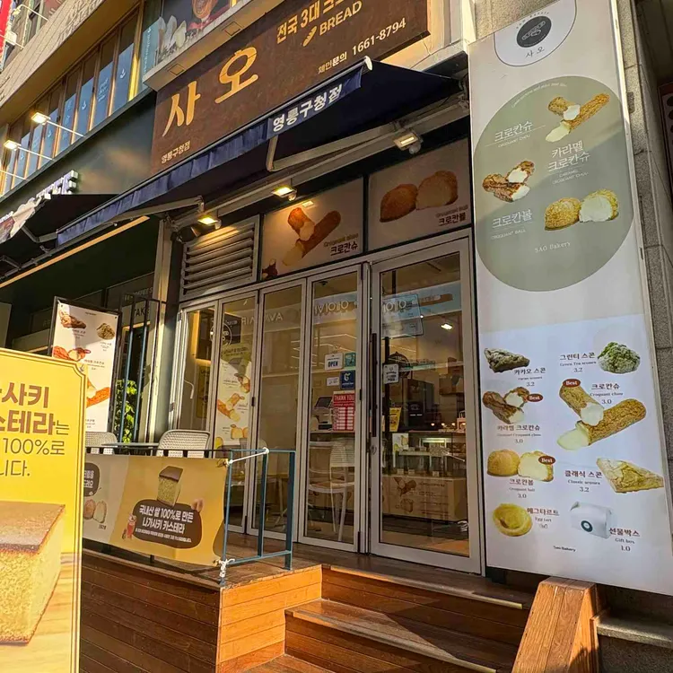 사오 대표 사진