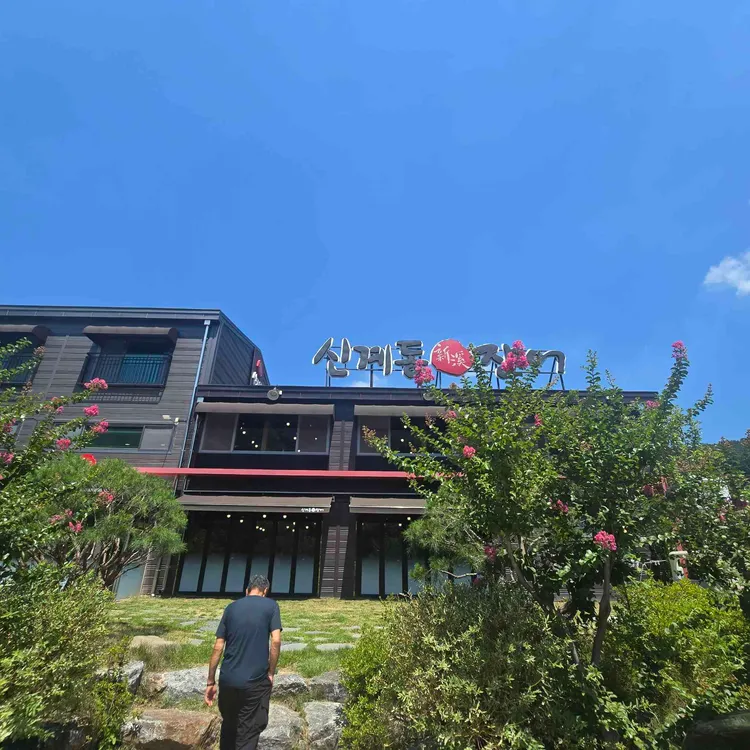 신계동장어 대표 사진
