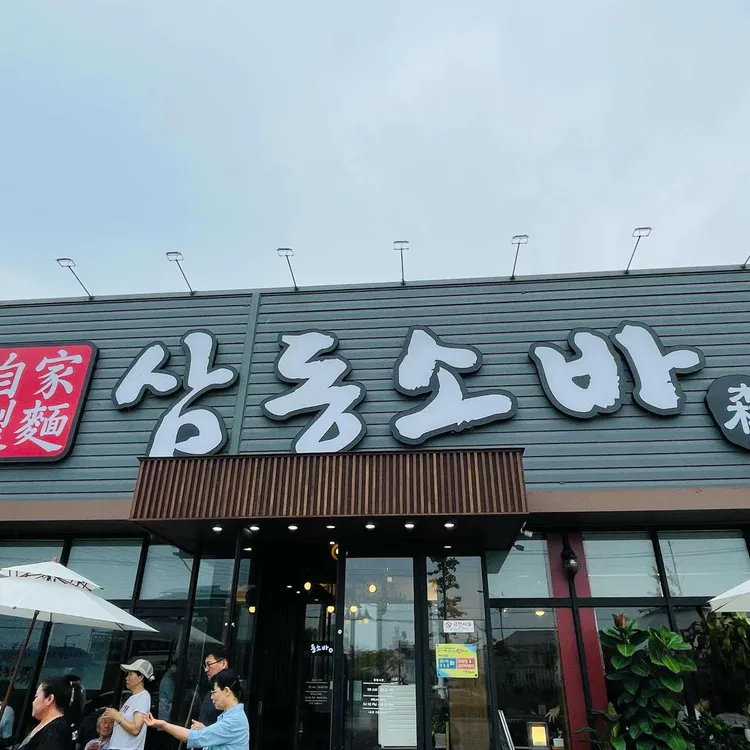 삼동소바 대표 사진