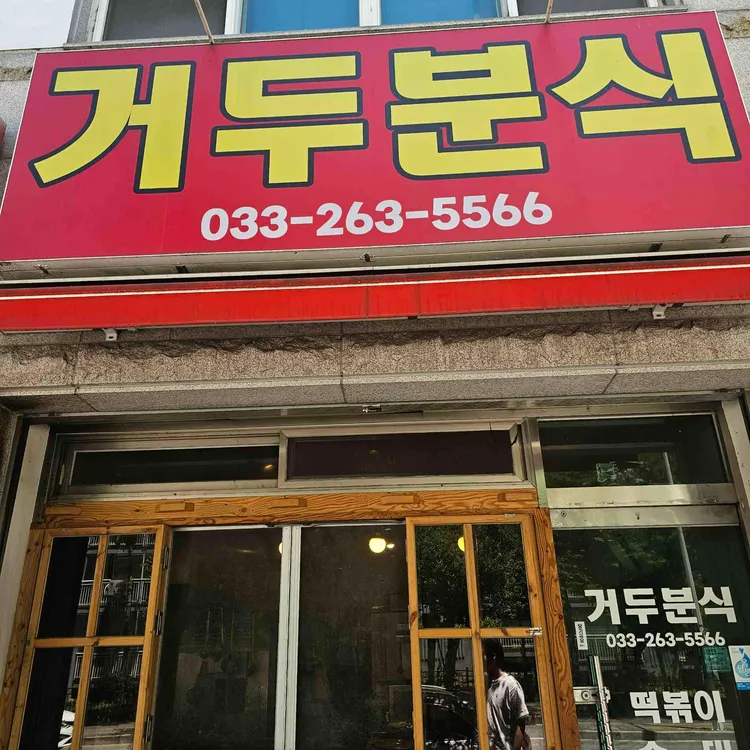 거두분식 사진 2
