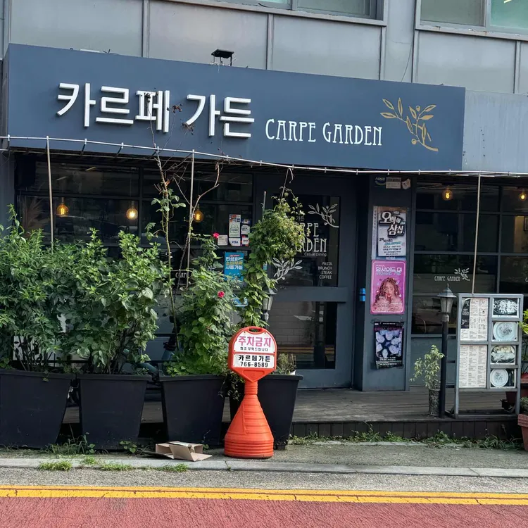 카르페가든 대표 사진