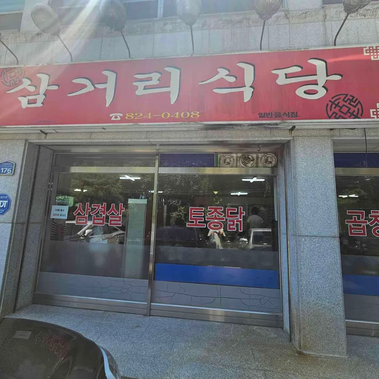 삼거리식당 대표 사진