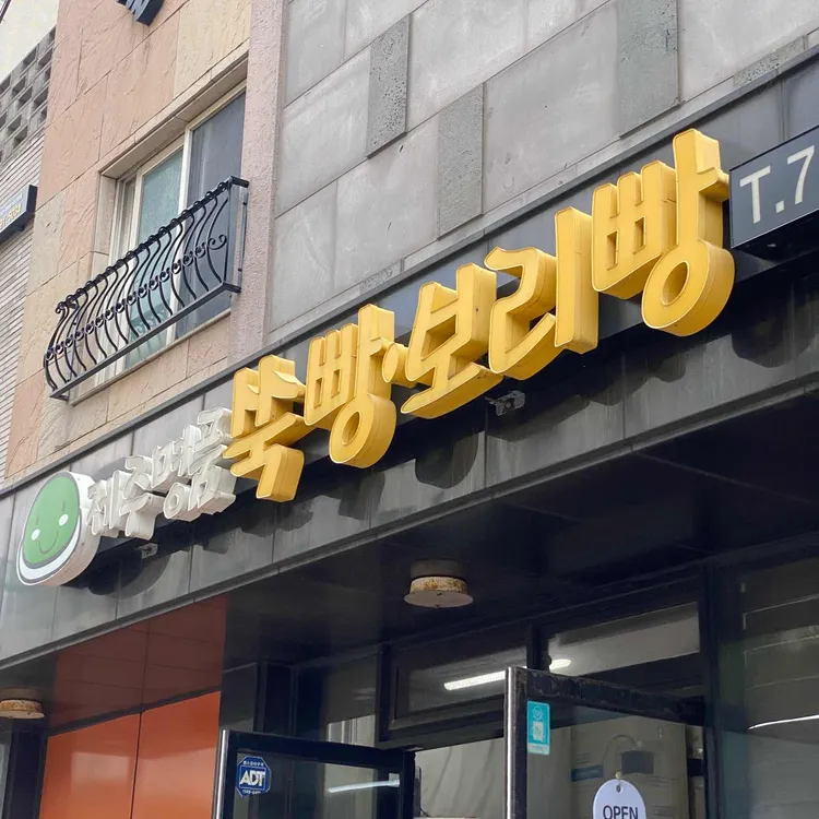 제주명품쑥보리빵 대표 사진