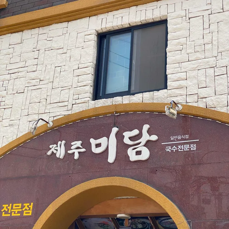 제주미담 대표 사진