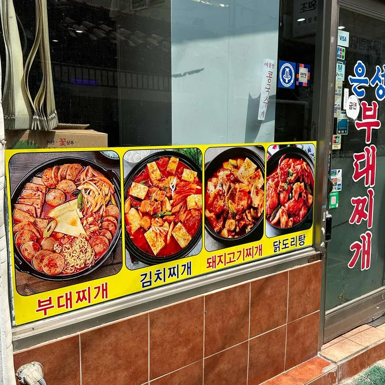 은성부대찌개 대표 사진
