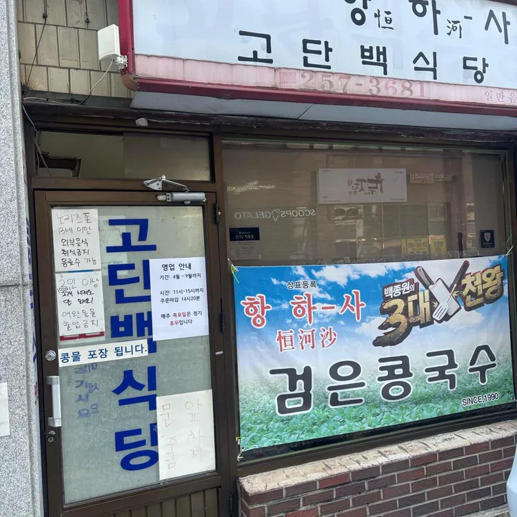 고단백식당 사진 2