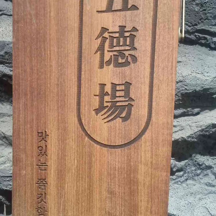 오덕장 대표 사진