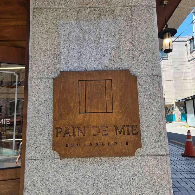 뺑드미 대표 사진