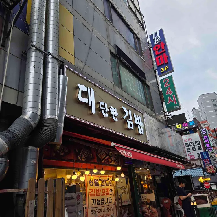 대단한김밥 사진 1