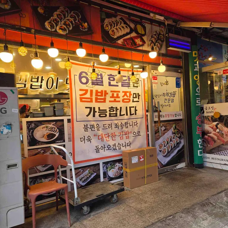 대단한김밥 대표 사진