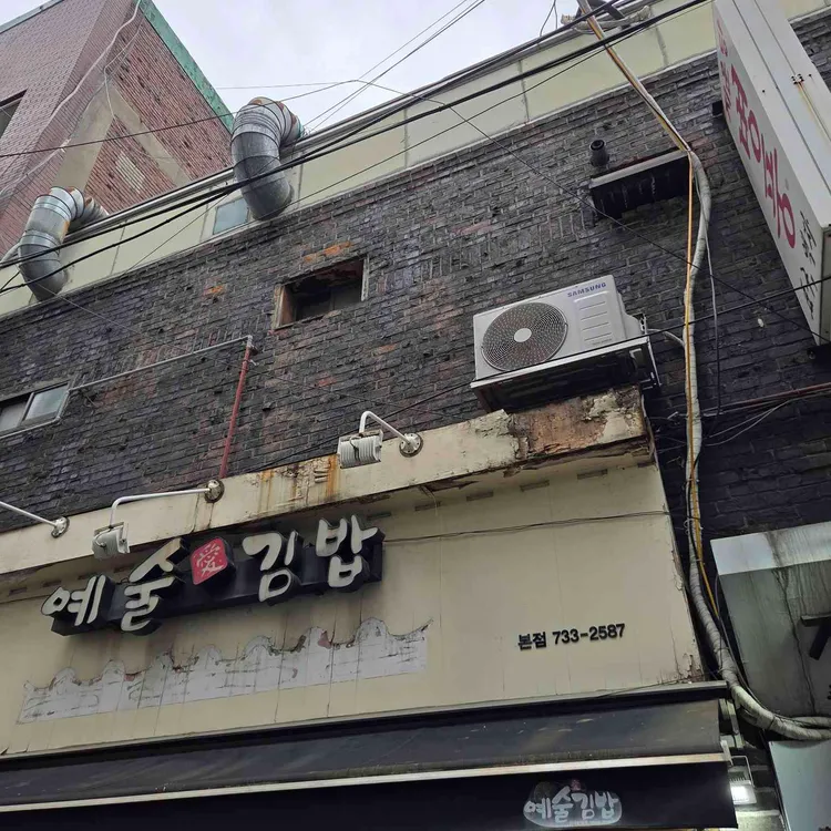 예술김밥 사진 1