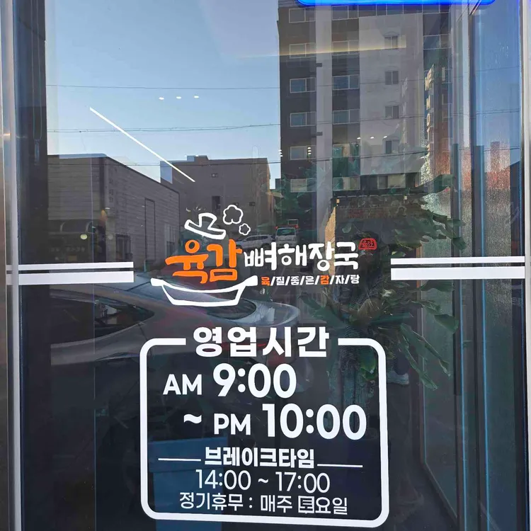 육감뼈해장국 대표 사진