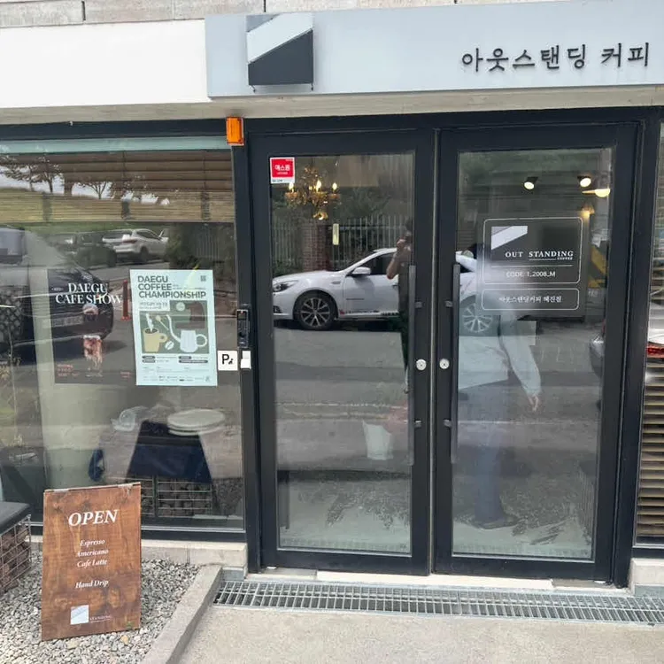 아웃스탠딩커피 대표 사진