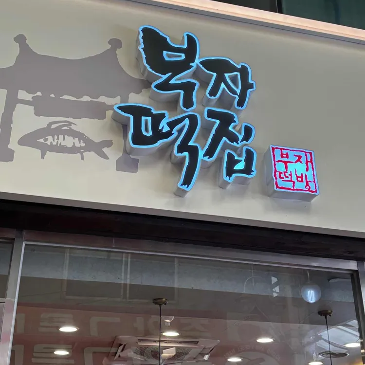 부자떡집 사진 1