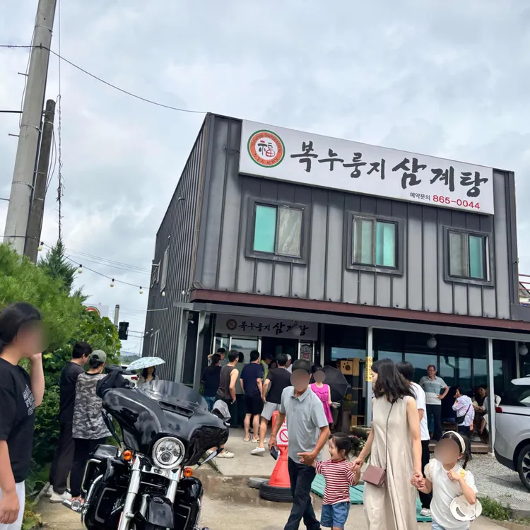 복누룽지삼계탕 대표 사진