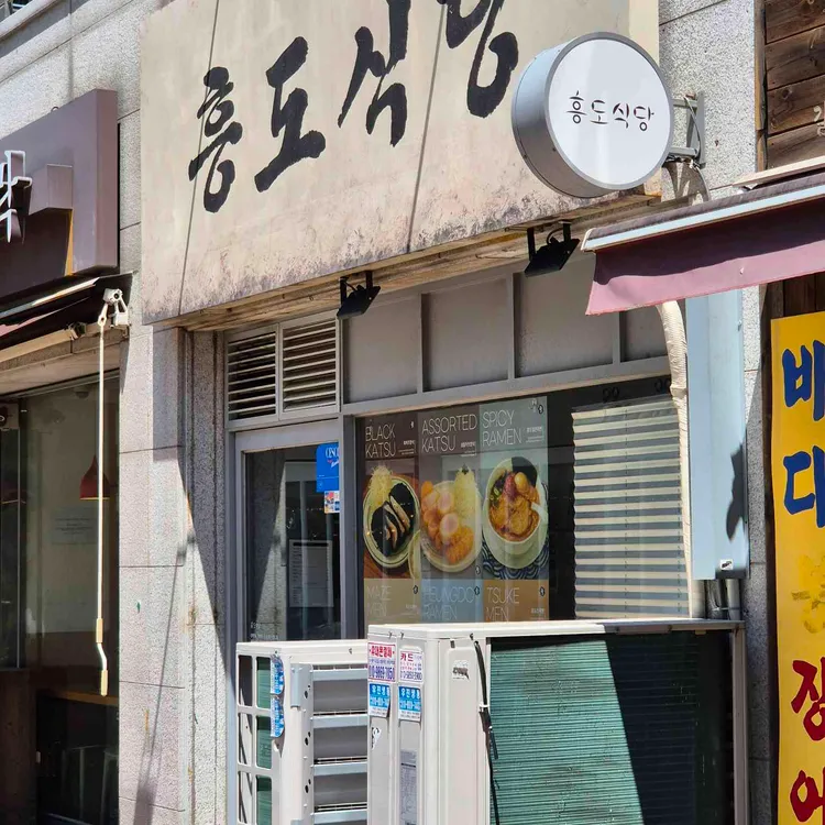 흥도식당 대표 사진