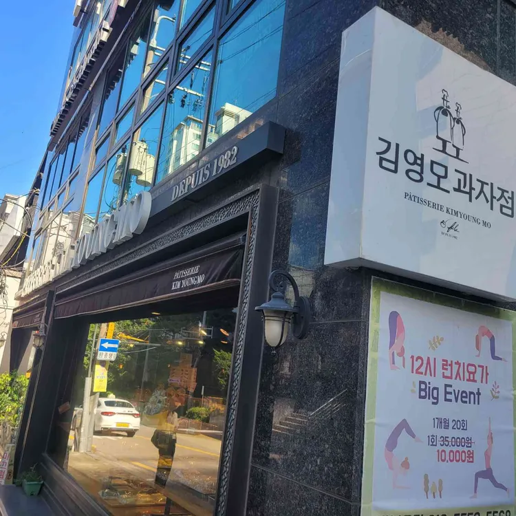 김영모과자점 대표 사진
