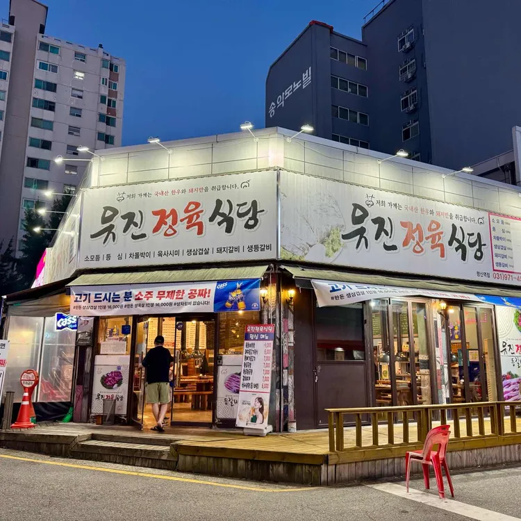유진정육식당 대표 사진