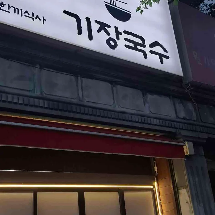 기장국수 대표 사진