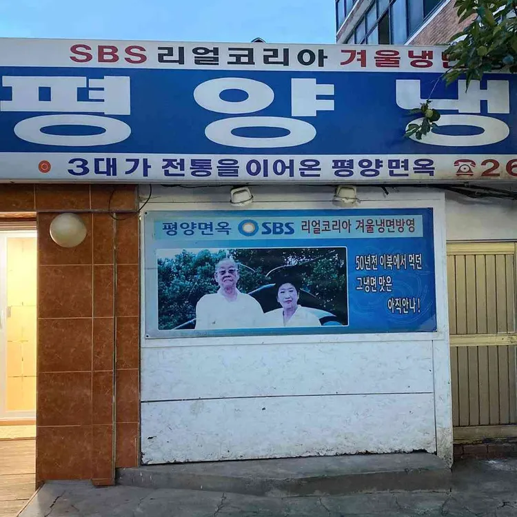 평양면옥 사진