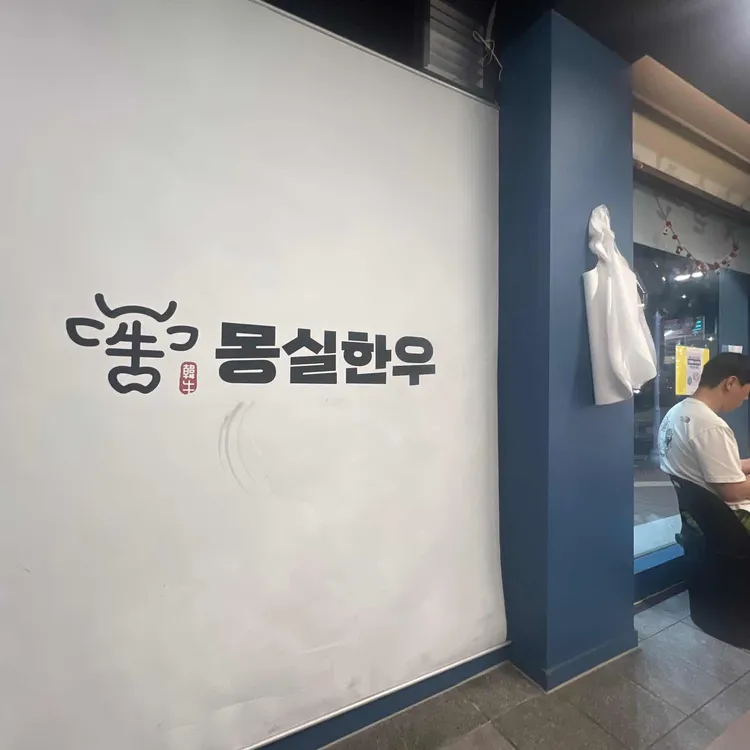 몽실한우 대표 사진