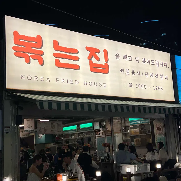 볶는집 사진 2