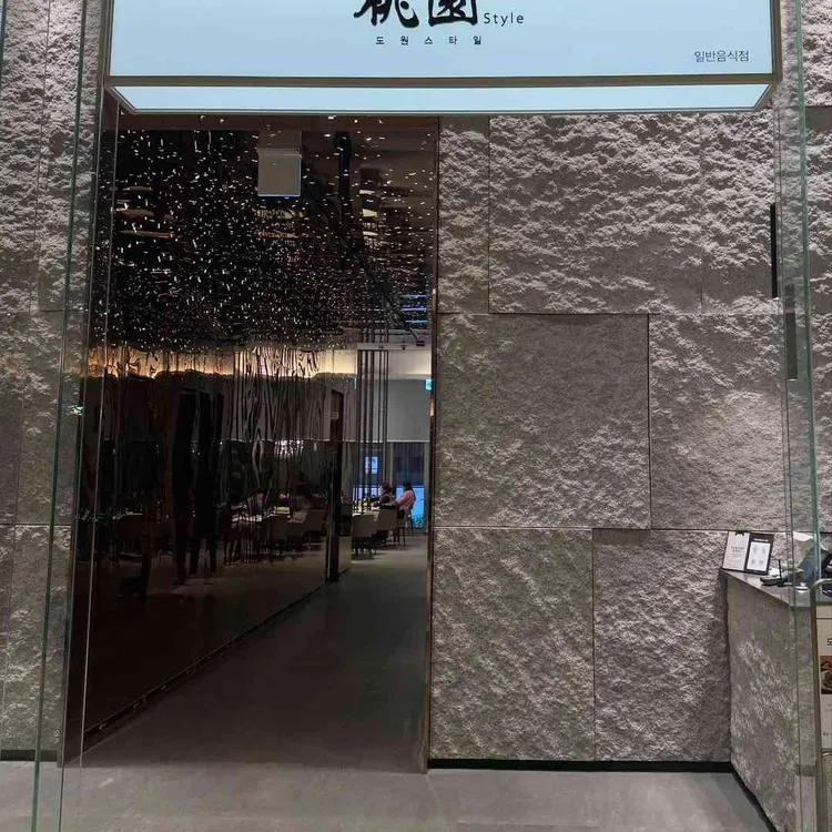 도원스타일 대표 사진