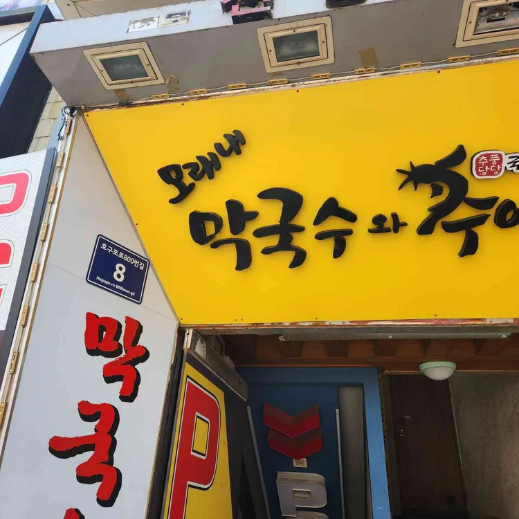 모래내 막국수와추어탕 사진 1