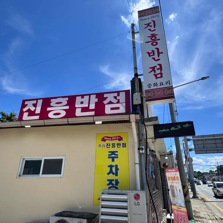 진흥반점 대표 사진