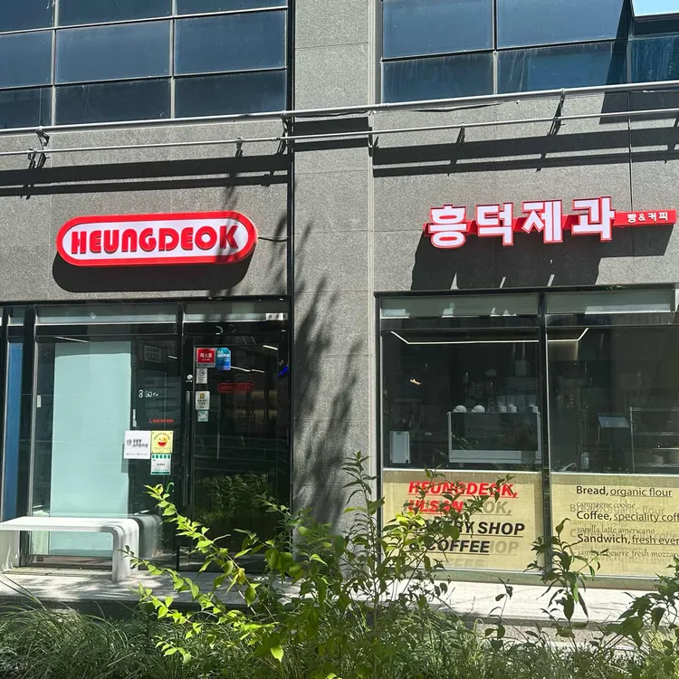 흥덕제과 대표 사진