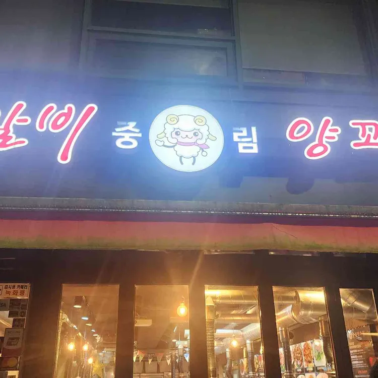 중림 양갈비양꼬치 대표 사진