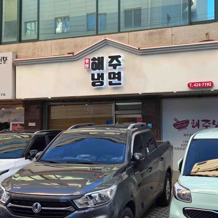 해주냉면 사진 1