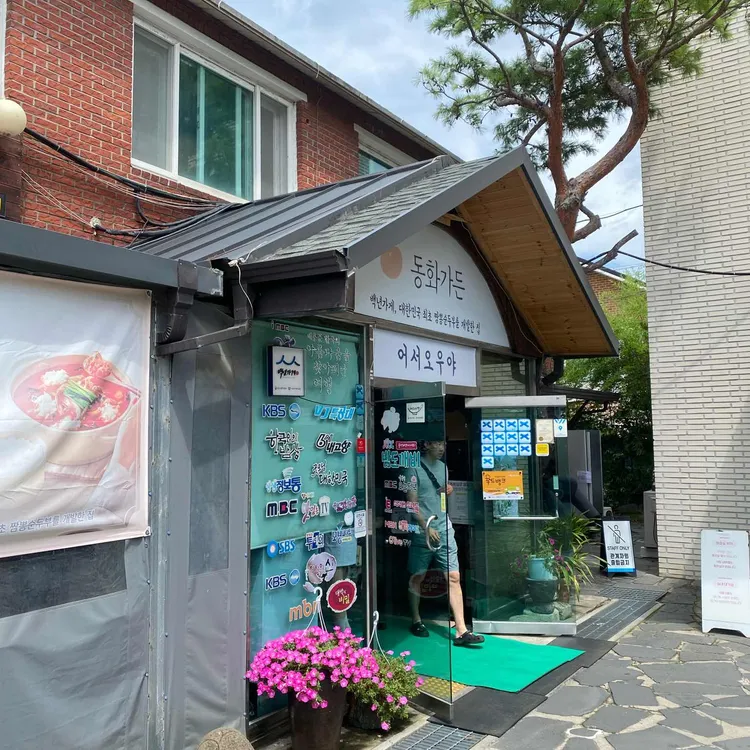 동화가든 사진 2