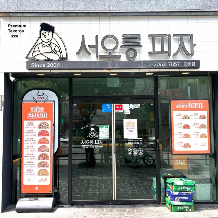 서오릉피자 대표 사진