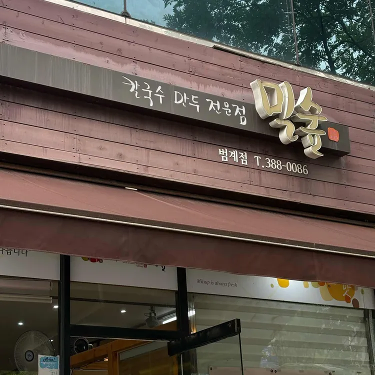 밀숲 범계점 대표 사진