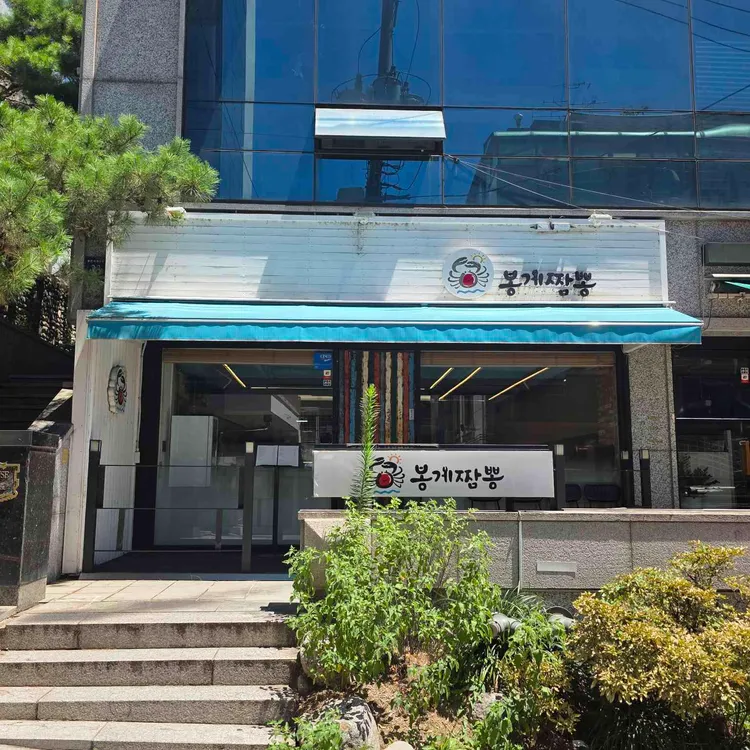 봉게짬뽕 대표 사진