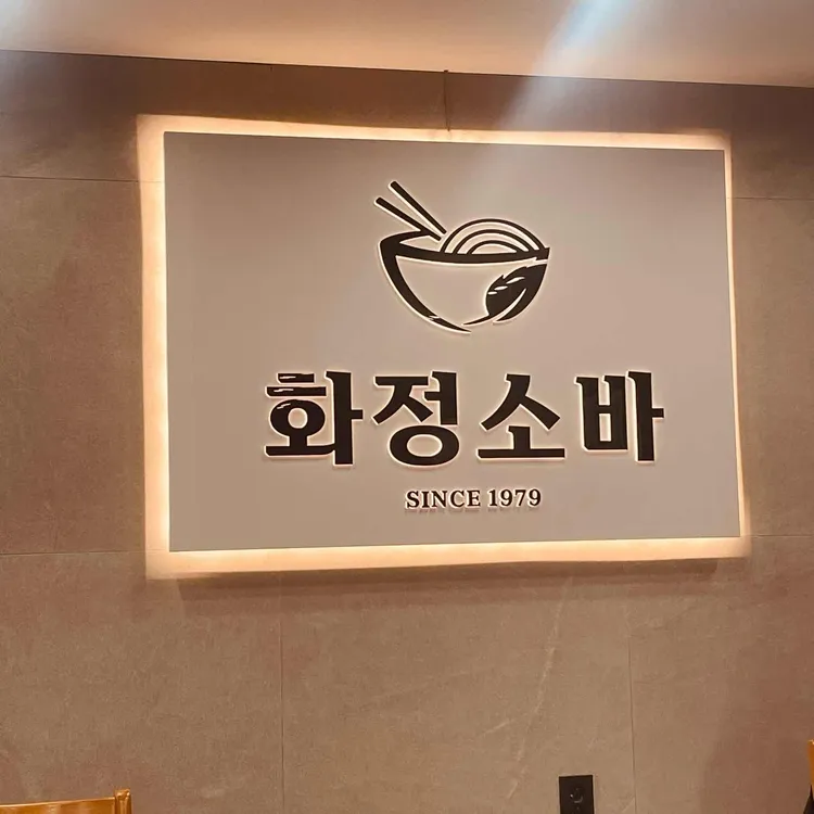 화정소바 사진 2