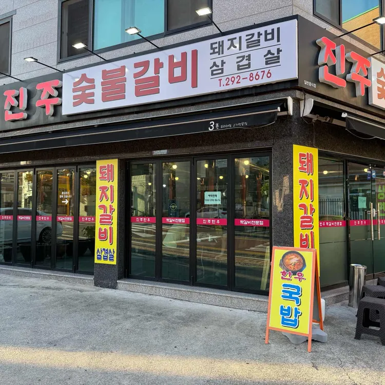 진주숯불갈비 대표 사진