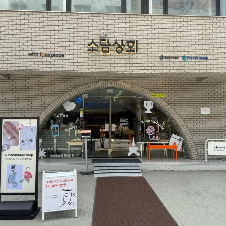 소담상회 with 아이디어스 플레이스 사진